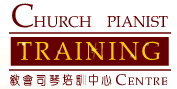 教會司琴培訓中心